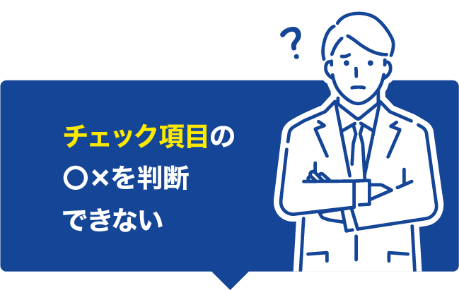 チェック項目の〇×を判断できない