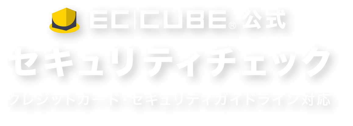 EC-CUBE公式 セキュリティチェック