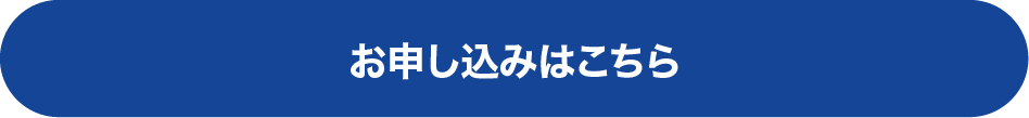 お申し込みはこちら