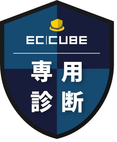 EC-CUBE セキュリティ診断