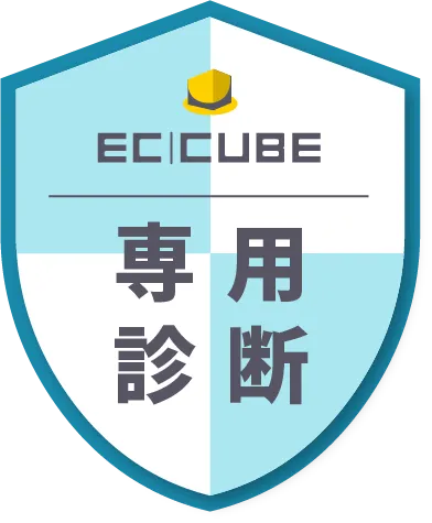 EC-CUBE セキュリティ診断