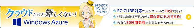 初心者ならダンゼンクラウド!クラウドだけど難しくない!WindowsAzureでEC-CUBEをカンタンインストール