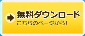 無料ダウンロード こちらのページから!