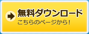 無料ダウンロード こちらのページから!