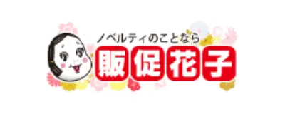 販促花子