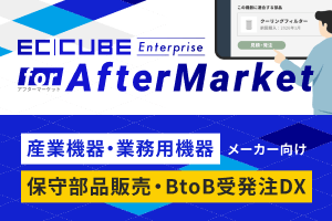 産業機器・業務用機器メーカー向け受発注DXサービス「EC-CUBE Enterprise for AfterMarket アフターマーケット」のご案内