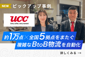 ピックアップ事例 - UCCコーヒープロフェッショナル株式会社様