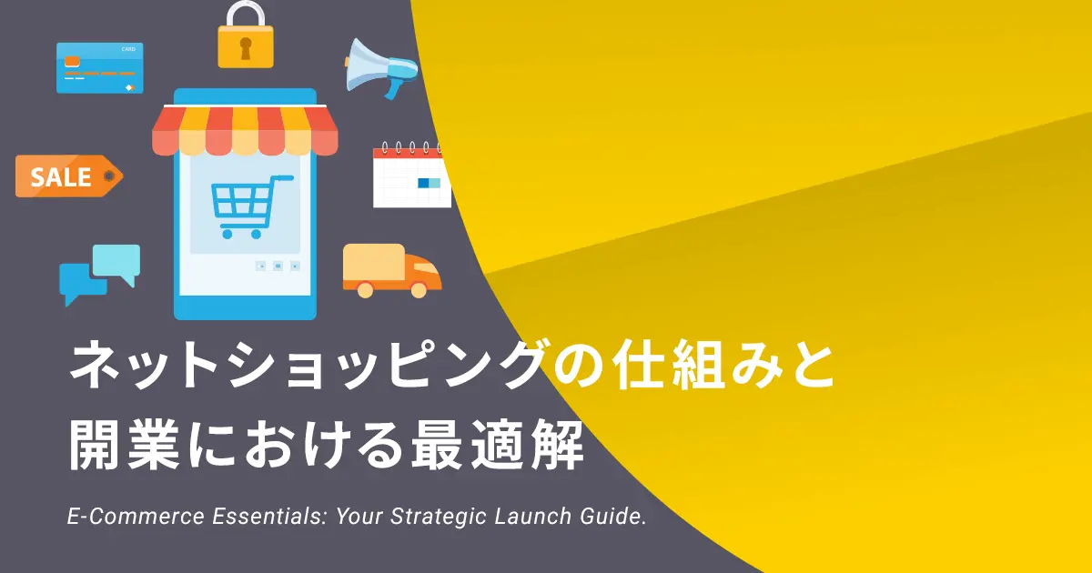 ネットショッピング（オンラインショッピング）の仕組みとは？サイトの