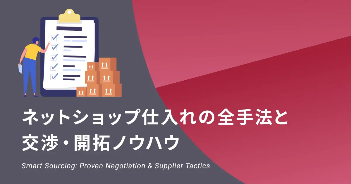 プロが教える】ネットショップの仕入れ方法とは?個人でもできる プロが教える】ネットショップの仕入れ方法とは?個人でもできる