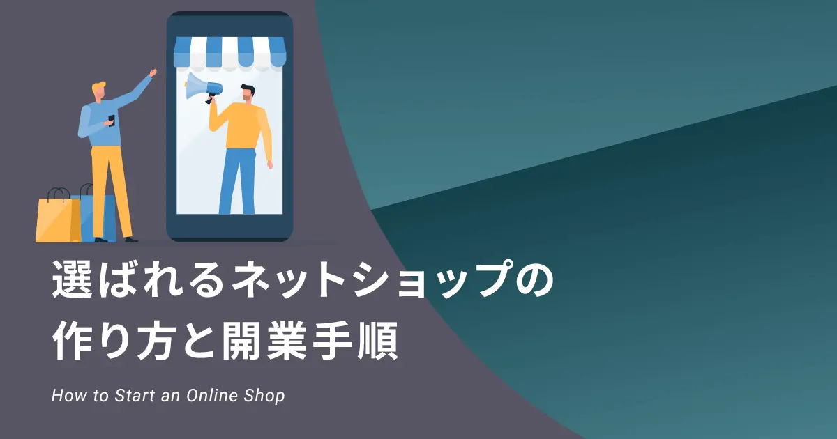 ネットショップ開業ガイド｜成功させるために知っておきたい基礎知識と
