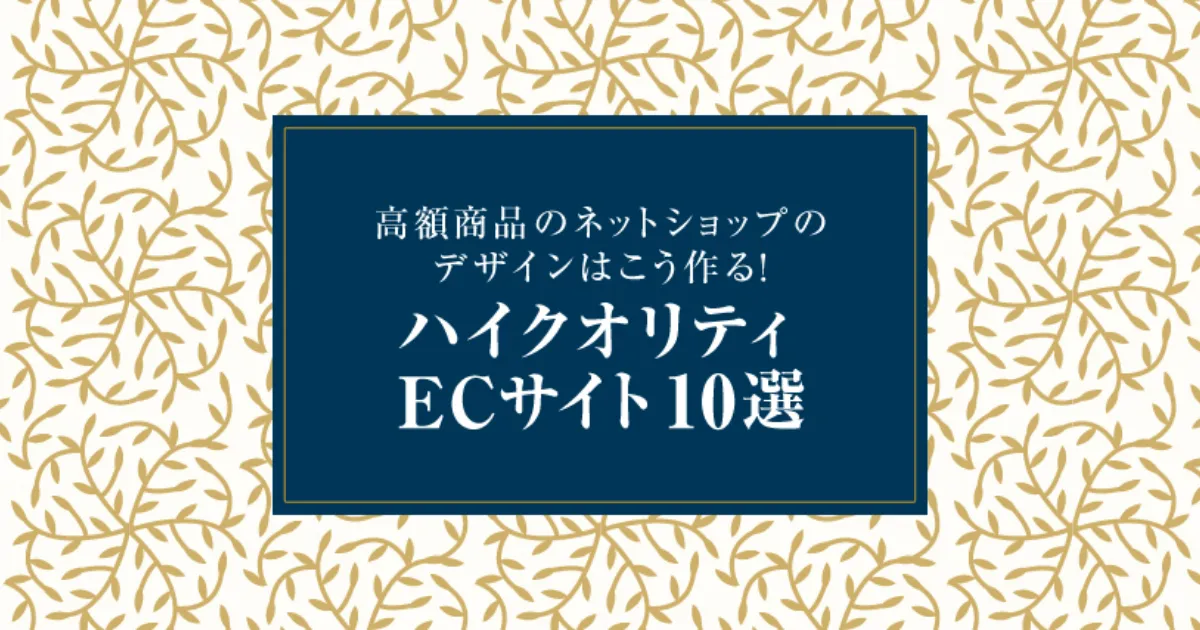 高額商品のネットショップのデザインはこう作る！ハイクオリティEC