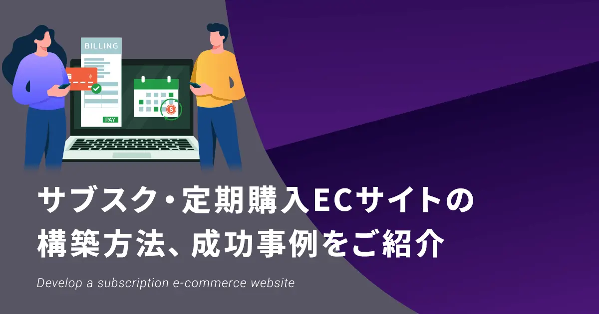 サブスクECサイトの構築方法は？カート選びのポイントや構築上の留意点 
